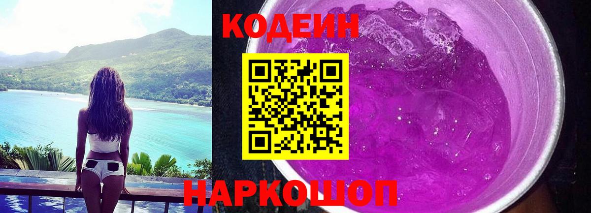 Кодеин Purple Drank Кизилюрт